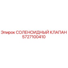 5727100410 СОЛЕНОИДНЫЙ КЛАПАН Эпирок (Epiroc)