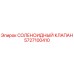 5727100410 СОЛЕНОИДНЫЙ КЛАПАН Эпирок (Epiroc)