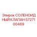 Оригинальный клапан 5727100469 для буровой техники Epiroc