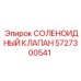 5727300541 СОЛЕНОИДНЫЙ КЛАПАН Эпирок (Epiroc)