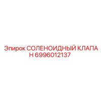 6996012137 СОЛЕНОИДНЫЙ КЛАПАН Epiroc