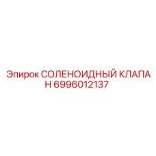 Электромагнитный клапан 6996012137 с фильтром
