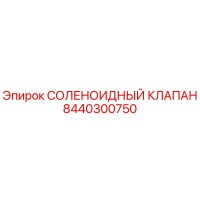 8440300750 СОЛЕНОИДНЫЙ КЛАПАН Epiroc