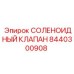 8440300908 СОЛЕНОИДНЫЙ КЛАПАН Epiroc