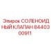 8440300911 СОЛЕНОИДНЫЙ КЛАПАН Epiroc