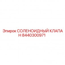 Соленоидный клапан Epiroc артикул 8440300971 Высоконапорный соленоидный клапан 8440300971 для техники Epiroc