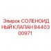 Соленоидный клапан Epiroc артикул 8440300971 Высоконапорный соленоидный клапан 8440300971 для техники Epiroc