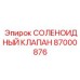 87000876 СОЛЕНОИДНЫЙ КЛАПАН Epiroc