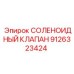 Электромагнитный клапан для гидросистем 9126323424