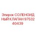 9753240439 СОЛЕНОИДНЫЙ КЛАПАН Epiroc