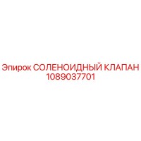 1089037701 СОЛЕНОИДНЫЙ КЛАПАН Epiroc