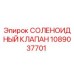 1089037701 СОЛЕНОИДНЫЙ КЛАПАН Epiroc