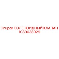 1089038029 СОЛЕНОИДНЫЙ КЛАПАН Epiroc