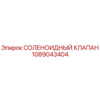 1089043404 СОЛЕНОИДНЫЙ КЛАПАН Epiroc