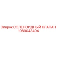 1089043404 СОЛЕНОИДНЫЙ КЛАПАН Epiroc