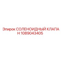 1089043405 СОЛЕНОИДНЫЙ КЛАПАН Epiroc