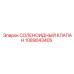 1089043405 СОЛЕНОИДНЫЙ КЛАПАН Epiroc