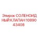 1089043408 СОЛЕНОИДНЫЙ КЛАПАН Epiroc