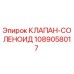 1089058017 КЛАПАН-СОЛЕНОИД Epiroc