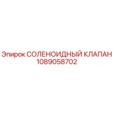 1089058702 СОЛЕНОИДНЫЙ КЛАПАН Epiroc