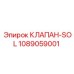 1089059001 КЛАПАН-SOL Epiroc