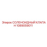 1089059011 СОЛЕНОИДНЫЙ КЛАПАН Epiroc