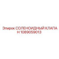 1089059013 СОЛЕНОИДНЫЙ КЛАПАН Epiroc