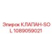 1089059021 КЛАПАН-SOL Epiroc