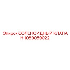 1089059022 СОЛЕНОИДНЫЙ КЛАПАН Epiroc