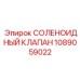 1089059022 СОЛЕНОИДНЫЙ КЛАПАН Epiroc