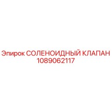 1089062117 СОЛЕНОИДНЫЙ КЛАПАН Epiroc