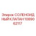 1089062117 СОЛЕНОИДНЫЙ КЛАПАН Epiroc