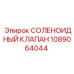 1089064044 СОЛЕНОИДНЫЙ КЛАПАН Epiroc