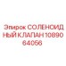 1089064056 СОЛЕНОИДНЫЙ КЛАПАН Epiroc