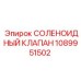 1089951502 СОЛЕНОИДНЫЙ КЛАПАН Epiroc
