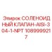 1089999217 СОЛЕНОИДНЫЙ КЛАПАН-AISI-304-1-NPT Epiroc