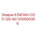 Электромагнитный клапан для буровых машин Epiroc артикул 1310500356