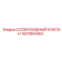 1627801962 Соленоидный клапан Epiroc