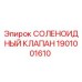 1901001610 СОЛЕНОИДНЫЙ КЛАПАН Epiroc