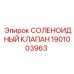 1901003963 СОЛЕНОИДНЫЙ КЛАПАН Epiroc
