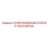 1901045126 СОЛЕНОИДНЫЙ КЛАПАН Epiroc