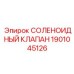 1901045126 СОЛЕНОИДНЫЙ КЛАПАН Epiroc