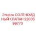 2200599770 СОЛЕНОИДНЫЙ КЛАПАН Epiroc