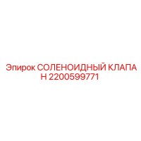 2200599771 СОЛЕНОИДНЫЙ КЛАПАН Epiroc
