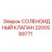 2200599771 СОЛЕНОИДНЫЙ КЛАПАН Epiroc