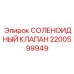 2200599949 СОЛЕНОИДНЫЙ КЛАПАН Epiroc