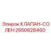 Клапан-соленоид 2650628460 с катушкой и разъемами