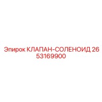 2653169900 КЛАПАН-СОЛЕНОИД Epiroc