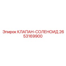 2653169900 КЛАПАН-СОЛЕНОИД Epiroc
