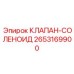 Клапан-соленоид Epiroc артикул 2653169900